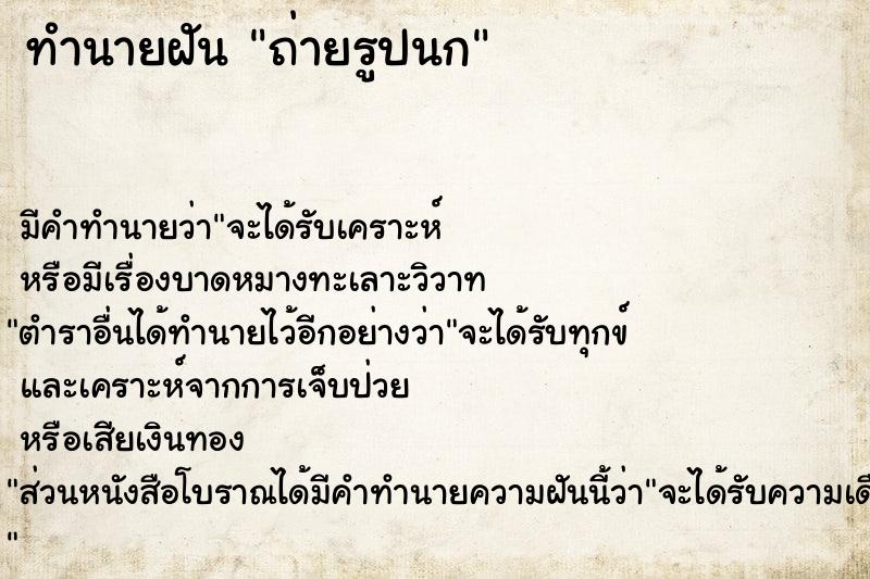 ทำนายฝัน ถ่ายรูปนก ทำนายฝัน ถ่ายรูปนก