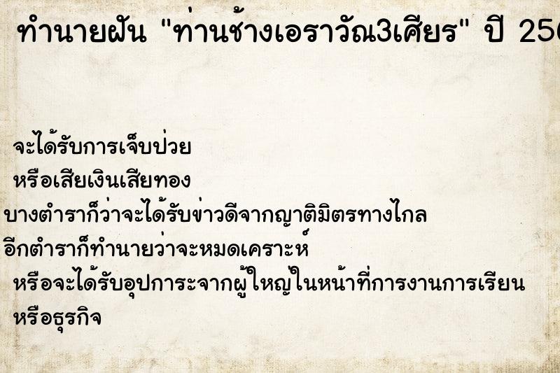 ทำนายฝัน ท่านช้างเอราวัณ3เศียร ทำนายฝัน ท่านช้างเอราวัณ3เศียร