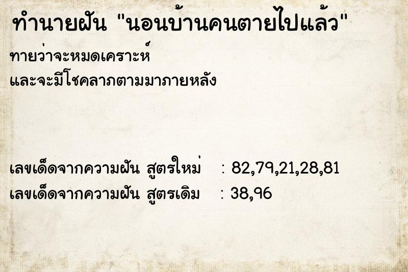 ทำนายฝันนอนบ้านคนตายไปแล้ว ทำนายฝันทำนายฝันนอนบ้านคนตายไปแล้ว