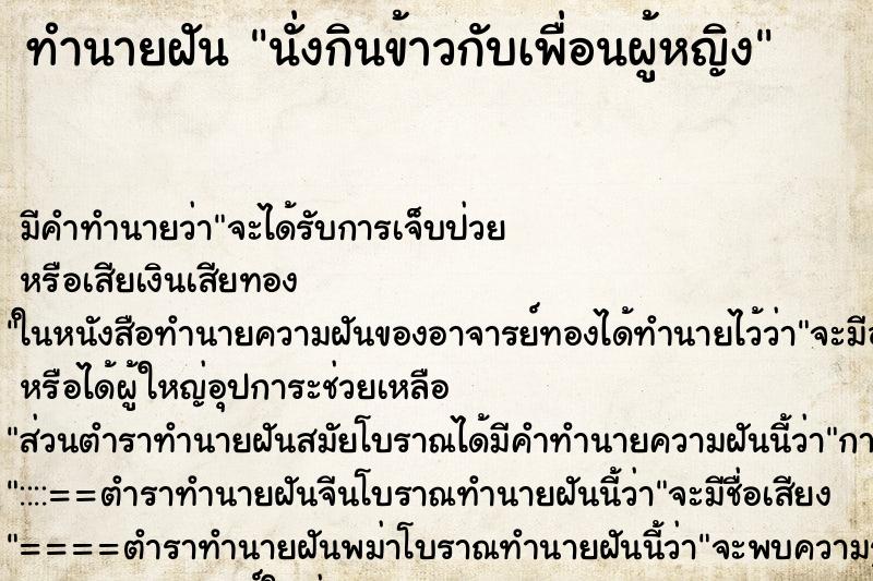 ทำนายฝัน นั่งกินข้าวกับเพื่อนผู้หญิง ทำนายฝัน นั่งกินข้าวกับเพื่อนผู้หญิง