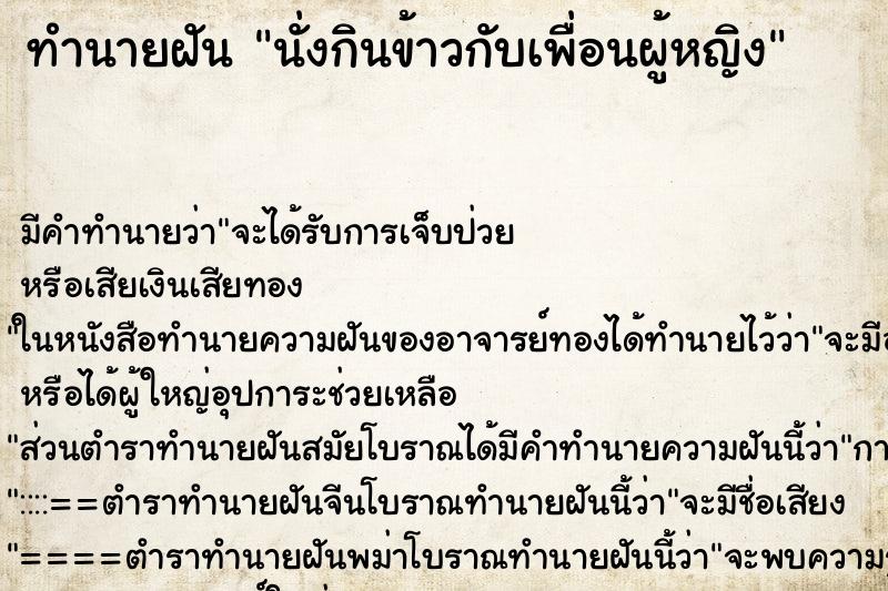 ทำนายฝัน นั่งกินข้าวกับเพื่อนผู้หญิง ตำราโบราณ แม่นที่สุดในโลก