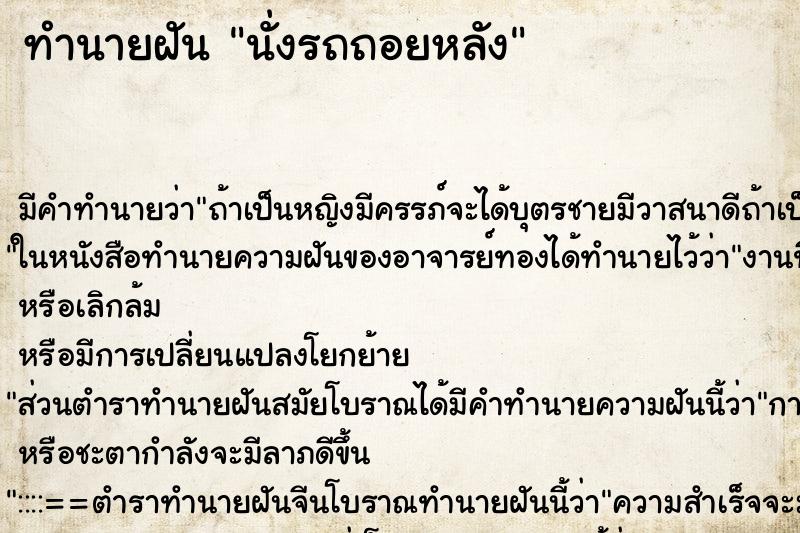 ทำนายฝัน นั่งรถถอยหลัง ตำราโบราณ แม่นที่สุดในโลก