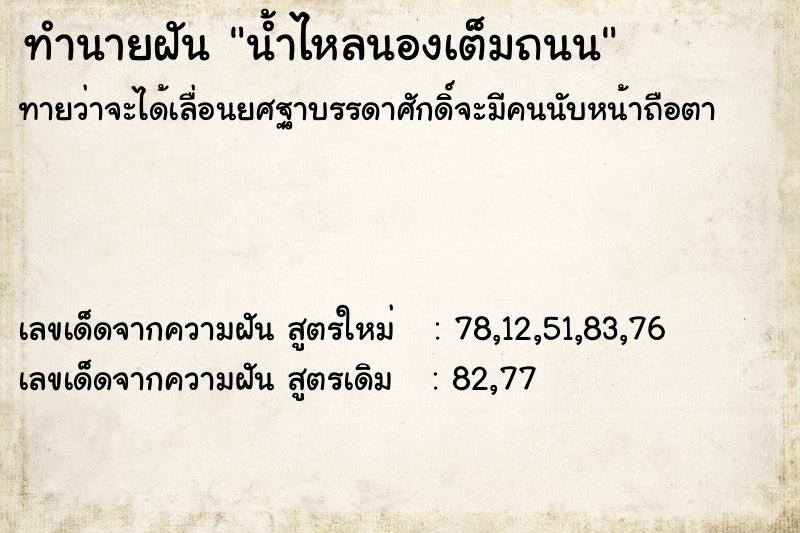 ทำนายฝัน น้ำไหลนองเต็มถนน ทำนายฝัน น้ำไหลนองเต็มถนน
