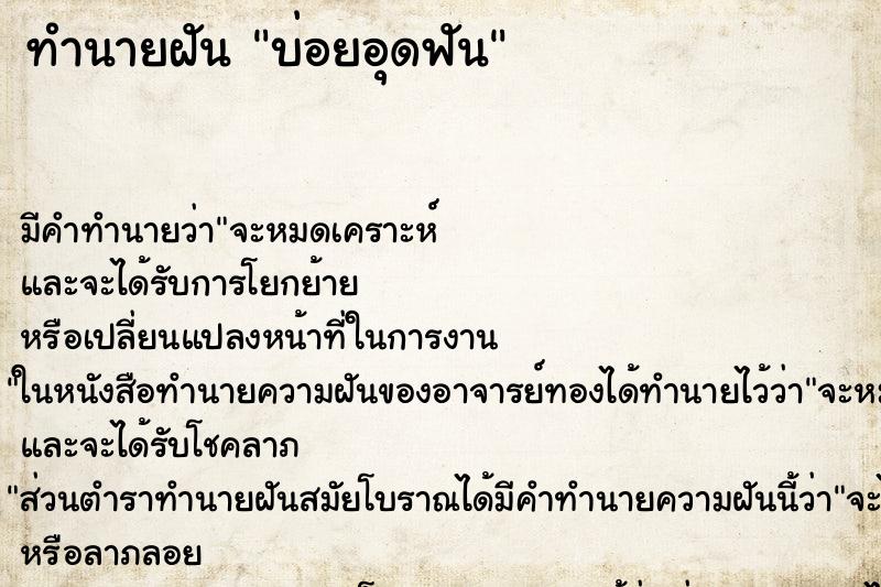 ทำนายฝันทำนายฝันบ่อยอุดฟัน