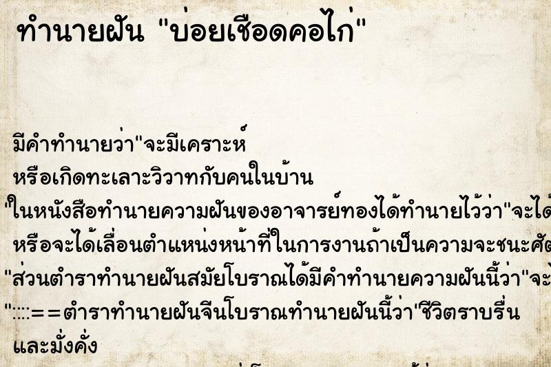 ทำนายฝันบ่อยเชือดคอไก่ ทำนายฝันทำนายฝันบ่อยเชือดคอไก่