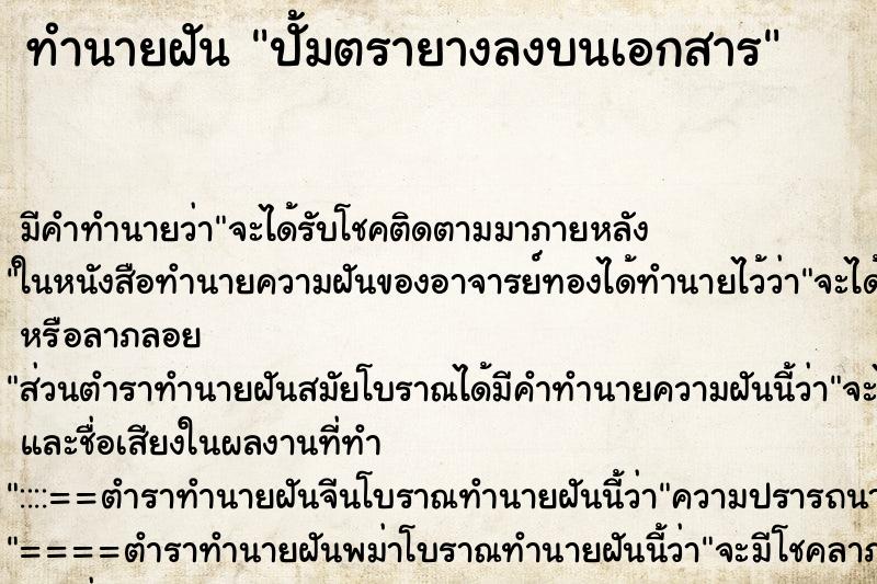 ทำนายฝัน ปั้มตรายางลงบนเอกสาร แม่นๆ ฟรี ด้วยตำราหนังสือทำนายฝันโบราณ ทำนายฝันปั้มตรายางลงบนเอกสาร