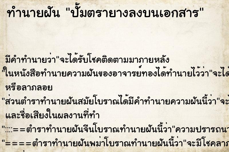 ทำนายฝัน ปั้มตรายางลงบนเอกสาร ตำราโบราณ แม่นที่สุดในโลก