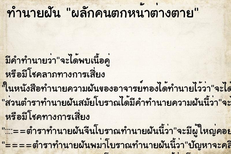 ทำนายฝัน ผลักคนตกหน้าต่างตาย ทำนายฝัน ผลักคนตกหน้าต่างตาย