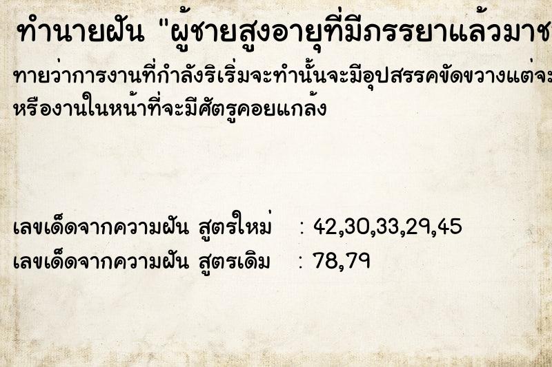 ทำนายฝันทำนายฝันผู้ชายสูงอายุที่มีภรรยาแล้วมาชอบ