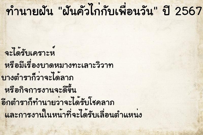 ทำนายฝัน ฝันคัวไก่กับเพื่อนวัน ตำราโบราณ แม่นที่สุดในโลก