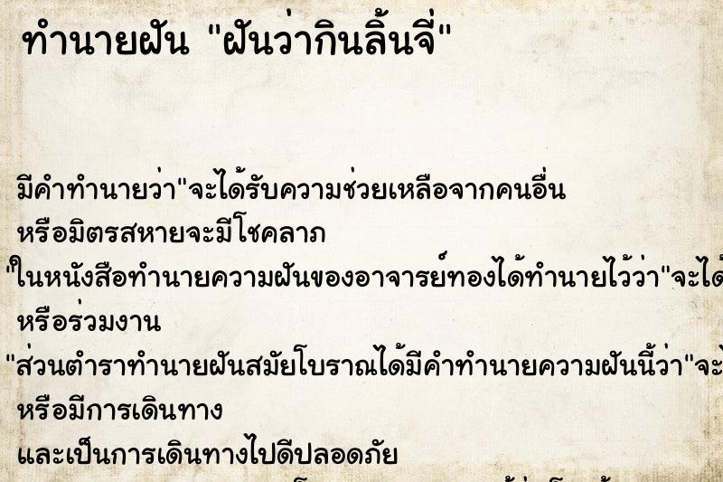 ทำนายฝัน ฝันว่ากินลิ้นจี่ ตำราโบราณ แม่นที่สุดในโลก