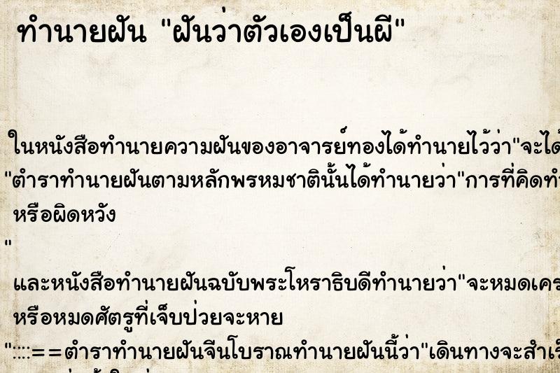 ทำนายฝัน ฝันว่าตัวเองเป็นผี ตำราโบราณ แม่นที่สุดในโลก