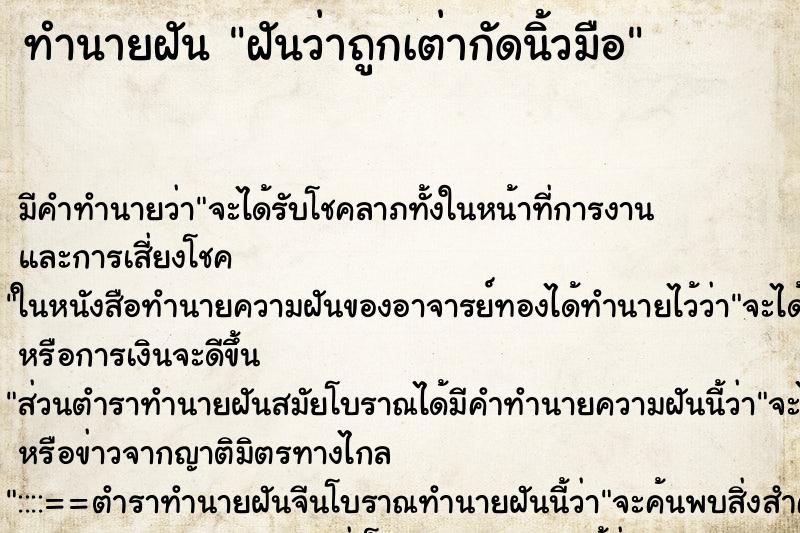 ทำนายฝัน ฝันว่าถูกเต่ากัดนิ้วมือ ทำนายฝัน ฝันว่าถูกเต่ากัดนิ้วมือ