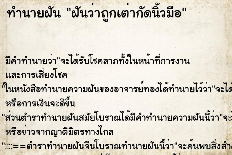 ทำนายฝัน ฝันว่าถูกเต่ากัดนิ้วมือ ตำราโบราณ แม่นที่สุดในโลก