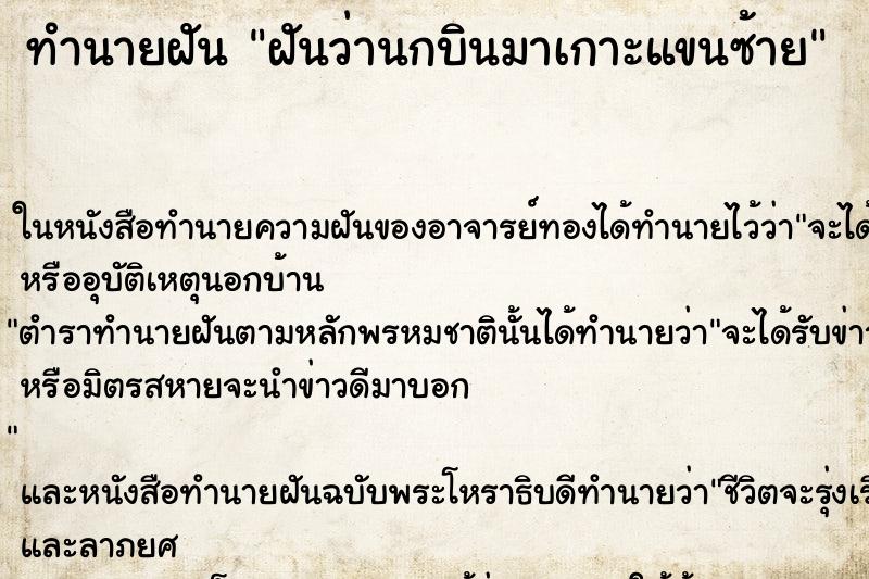 ทำนายฝัน ฝันว่านกบินมาเกาะแขนซ้าย