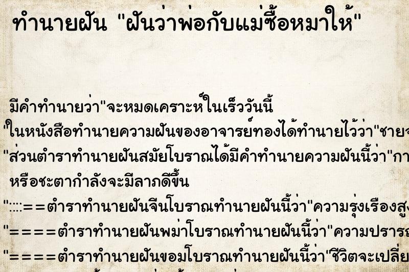 ทำนายฝัน ฝันว่าพ่อกับแม่ซื้อหมาให้ ทำนายฝัน ฝันว่าพ่อกับแม่ซื้อหมาให้