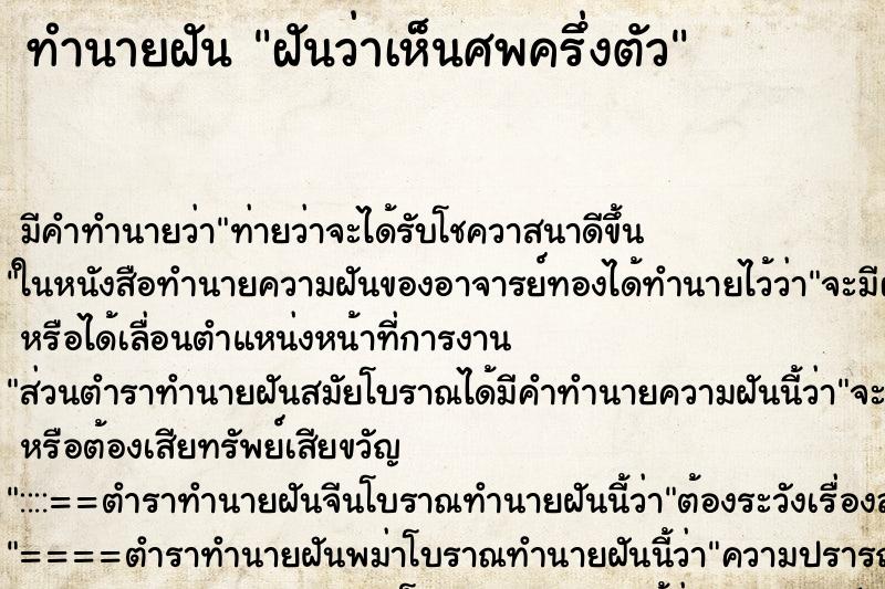 ทำนายฝันฝันว่าเห็นศพครึ่งตัว ทำนายฝันทำนายฝันฝันว่าเห็นศพครึ่งตัว