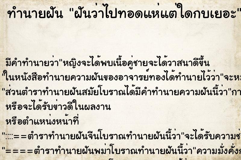 ทำนายฝันฝันว่าไปทอดแห่แต่ใดกบเยอะ ทำนายฝันทำนายฝันฝันว่าไปทอดแห่แต่ใดกบเยอะ