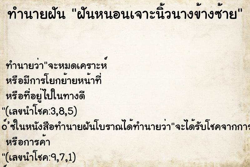 ทำนายฝันฝันหนอนเจาะนิ้วนางข้างซ้าย ทำนายฝันทำนายฝันฝันหนอนเจาะนิ้วนางข้างซ้าย