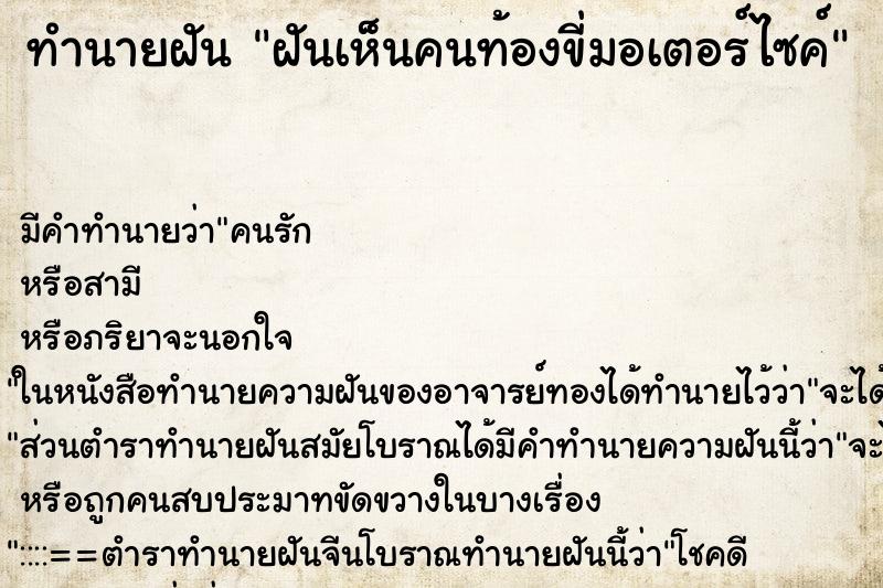 ทำนายฝันทำนายฝันฝันเห็นคนท้องขี่มอเตอร์ไซค์