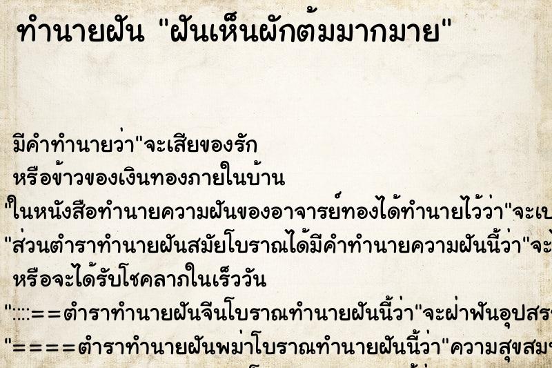 ทำนายฝัน ฝันเห็นผักต้มมากมาย ทำนายฝัน ฝันเห็นผักต้มมากมาย