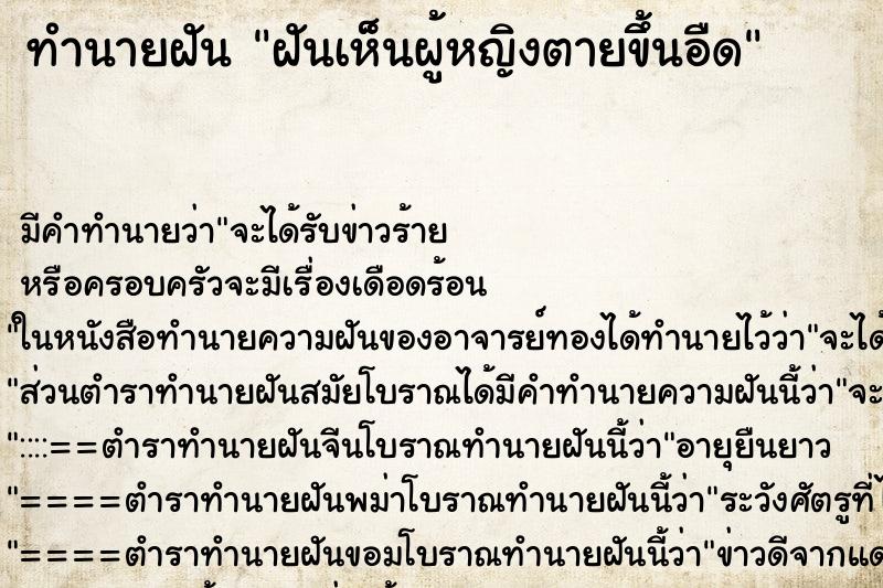 ทำนายฝันฝันเห็นผู้หญิงตายขึ้นอืด ทำนายฝันทำนายฝันฝันเห็นผู้หญิงตายขึ้นอืด