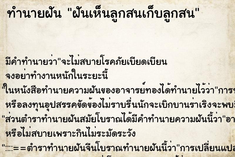 ทำนายฝันทำนายฝันฝันเห็นลูกสนเก็บลูกสน