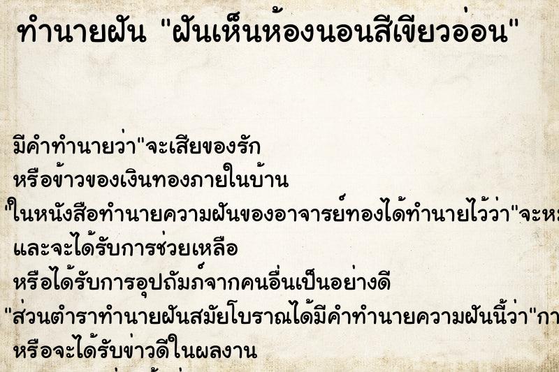 ทำนายฝันฝันเห็นห้องนอนสีเขียวอ่อน ทำนายฝันทำนายฝันฝันเห็นห้องนอนสีเขียวอ่อน