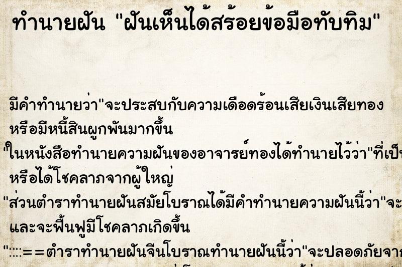 ทำนายฝันฝันเห็นได้สร้อยข้อมือทับทิม ทำนายฝันทำนายฝันฝันเห็นได้สร้อยข้อมือทับทิม