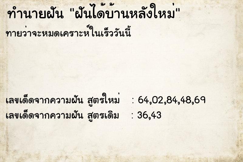ทำนายฝันทำนายฝันฝันได้บ้านหลังใหม่