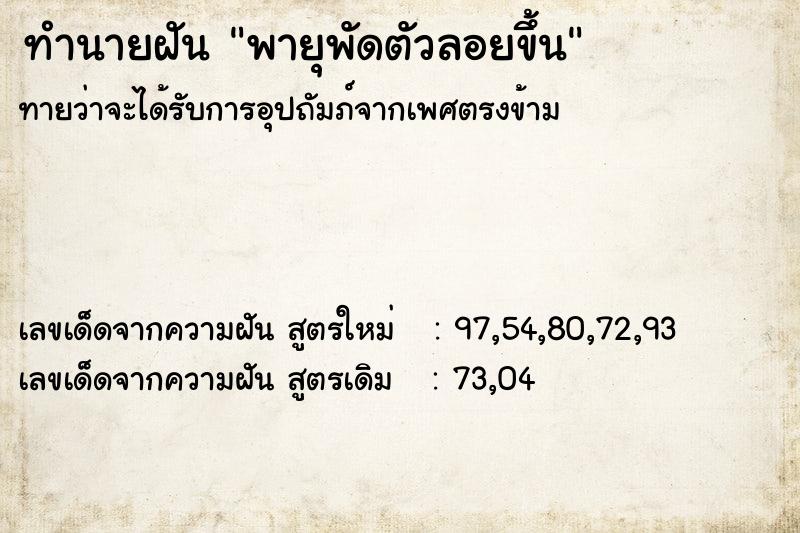 ทำนายฝันพายุพัดตัวลอยขึ้น ทำนายฝันทำนายฝันพายุพัดตัวลอยขึ้น