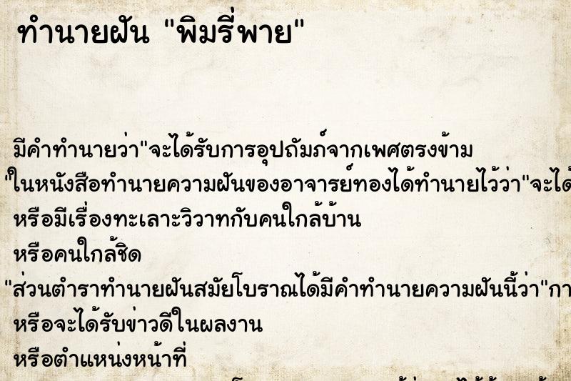 ทำนายฝัน พิมรี่พาย ทำนายฝัน พิมรี่พาย