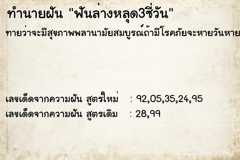 ทำนายฝันทำนายฝันฟันล่างหลุด3ซี่วัน