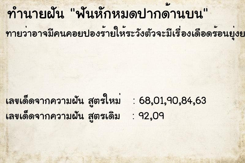ทำนายฝันฟันหักหมดปากด้านบน ทำนายฝันทำนายฝันฟันหักหมดปากด้านบน