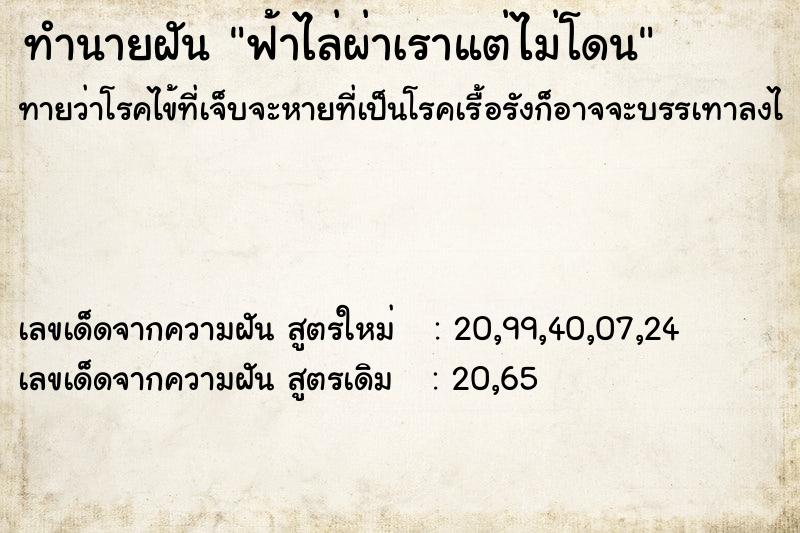 ทำนายฝันฟ้าไล่ผ่าเราแต่ไม่โดน ทำนายฝันทำนายฝันฟ้าไล่ผ่าเราแต่ไม่โดน