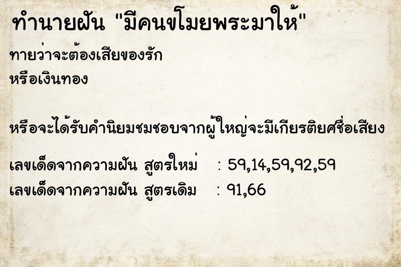 ทำนายฝันทำนายฝันมีคนขโมยพระมาให้