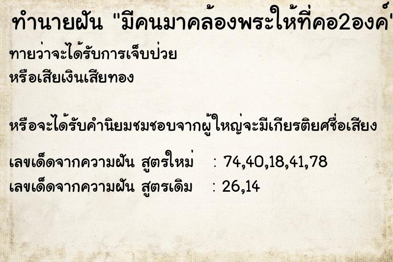 ทำนายฝันมีคนมาคล้องพระให้ที่คอ2องค์ ทำนายฝันทำนายฝันมีคนมาคล้องพระให้ที่คอ2องค์