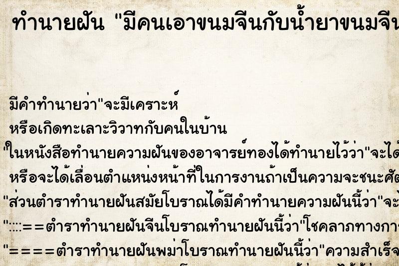 ทำนายฝัน มีคนเอาขนมจีนกับน้ำยาขนมจีนมาให้ ทำนายฝัน มีคนเอาขนมจีนกับน้ำยาขนมจีนมาให้