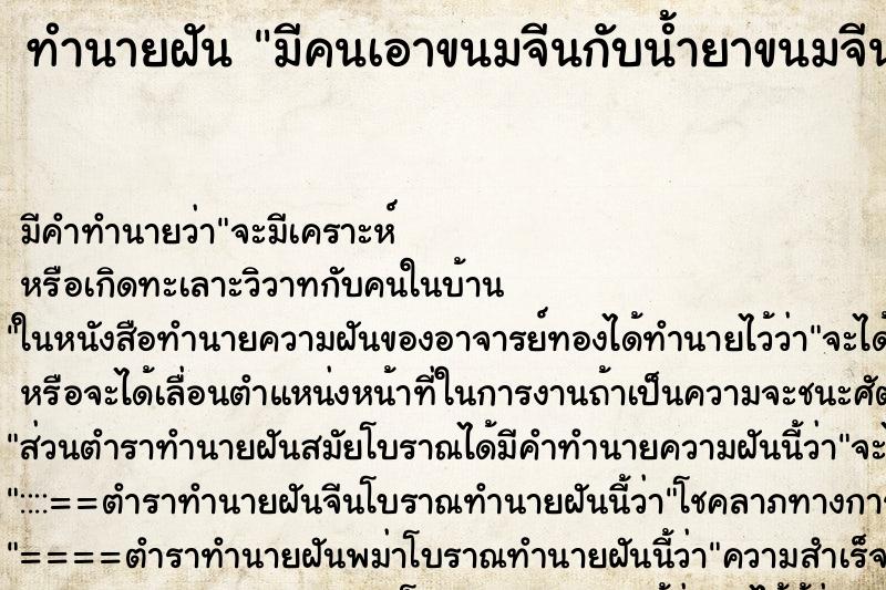 ทำนายฝัน มีคนเอาขนมจีนกับน้ำยาขนมจีนมาให้ ตำราโบราณ แม่นที่สุดในโลก