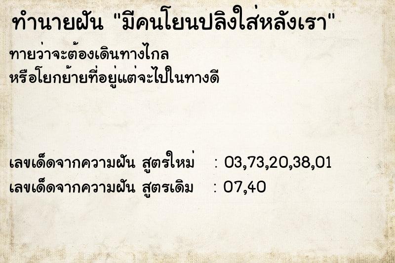 ทำนายฝันทำนายฝันมีคนโยนปลิงใส่หลังเรา