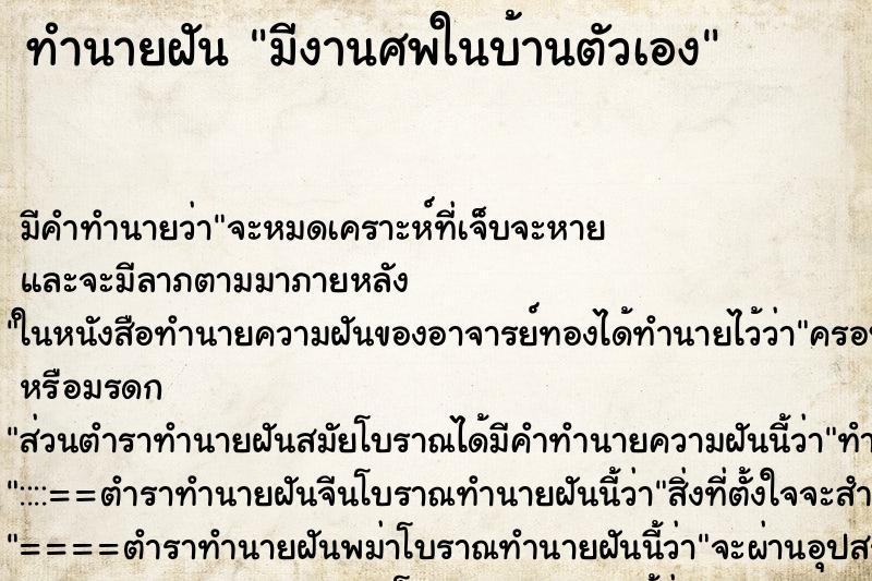ทำนายฝัน มีงานศพในบ้านตัวเองแม่นๆ ฟรี ด้วยตำราหนังสือทำนายฝันโบราณ ทำนายฝันมีงานศพในบ้านตัวเอง