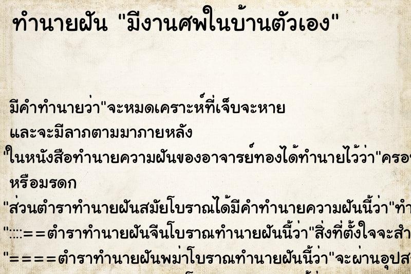 ทำนายฝัน มีงานศพในบ้านตัวเอง ตำราโบราณ แม่นที่สุดในโลก