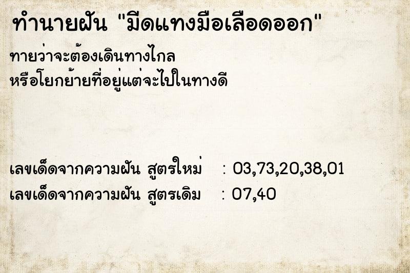ทำนายฝัน มีดแทงมือเลือดออก ทำนายฝัน มีดแทงมือเลือดออก