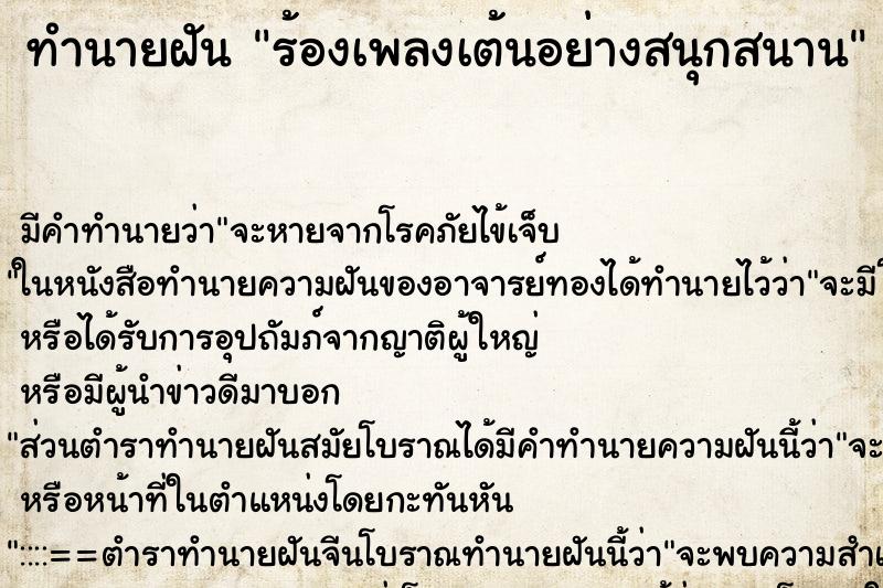 ทำนายฝัน ร้องเพลงเต้นอย่างสนุกสนาน ตำราโบราณ แม่นที่สุดในโลก