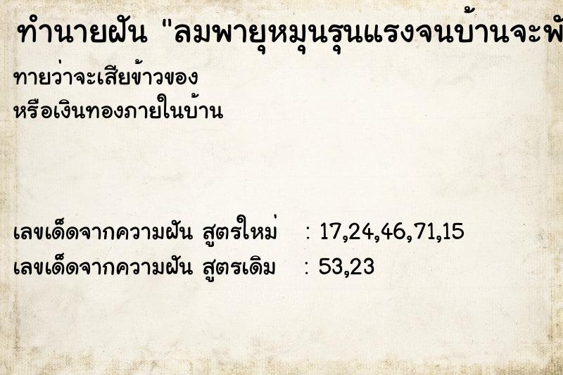 ทำนายฝันทำนายฝันลมพายุหมุนรุนแรงจนบ้านจะพัง