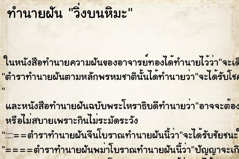 ทำนายฝันวิ่งบนหิมะ ทำนายฝันทำนายฝันวิ่งบนหิมะ