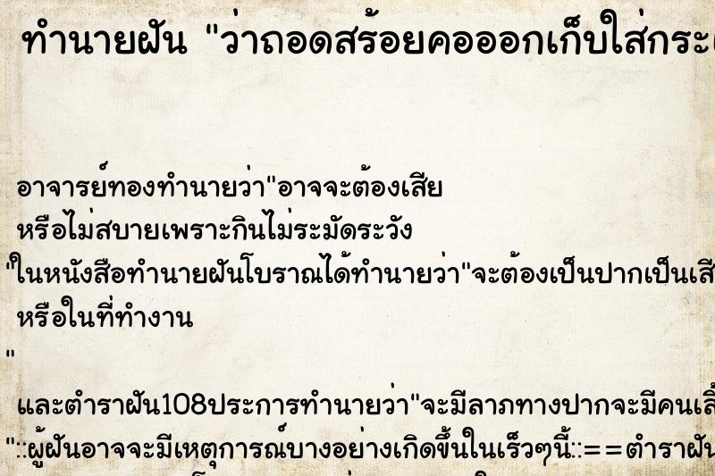 ทำนายฝันว่าถอดสร้อยคอออกเก็บใส่กระเป๋ากางเกง ทำนายฝันทำนายฝันว่าถอดสร้อยคอออกเก็บใส่กระเป๋ากางเกง