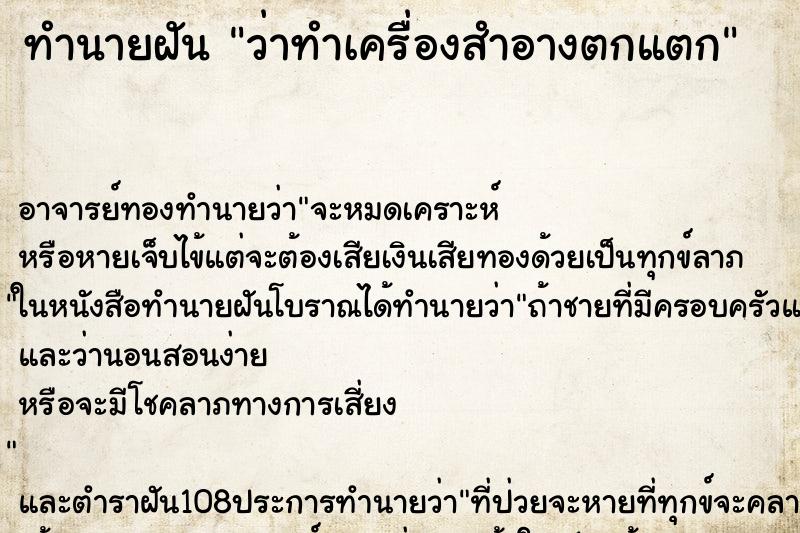 ทำนายฝันว่าทำเครื่องสำอางตกแตก ทำนายฝันทำนายฝันว่าทำเครื่องสำอางตกแตก