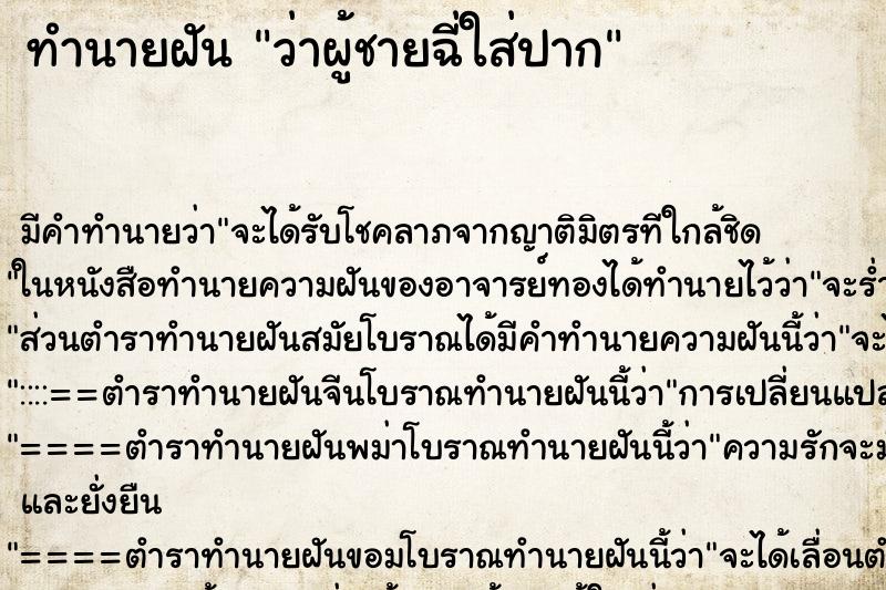 ทำนายฝันทำนายฝันว่าผู้ชายฉี่ใส่ปาก