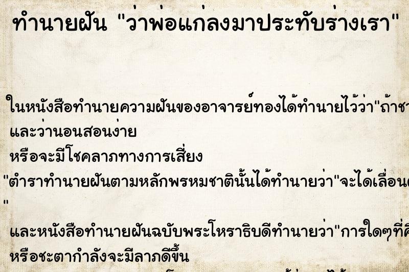 ทำนายฝัน ว่าพ่อแก่ลงมาประทับร่างเรา ทำนายฝัน ว่าพ่อแก่ลงมาประทับร่างเรา